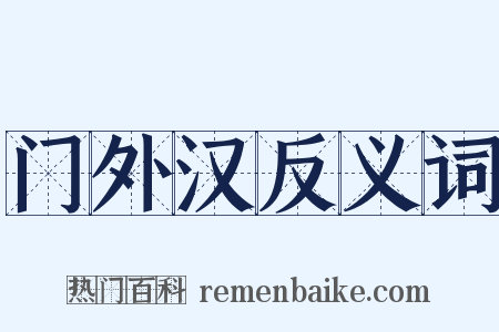 门外汉反义词是什么意思的图片